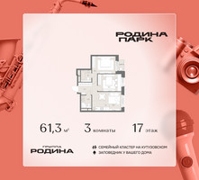 Планировка трехкомнатной(квартира) площадью 61.3 квадратных метров в “ЖК Родина Парк”