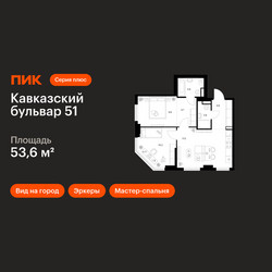 Планировка двухкомнатной(квартира) площадью 53.6 квадратных метров в ЖК “ЖК Кавказский бульвар 51”