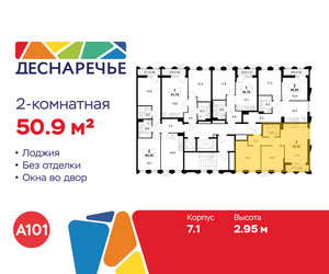 Планировка двухкомнатной(квартира) площадью 50.9 квадратных метров в ЖК “ЖК Деснаречье”