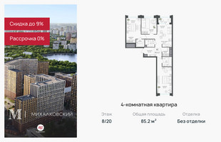 Планировка 4+ комнатной(квартира) площадью 85.2 квадратных метров в “ЖК Михалковский”