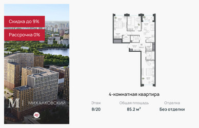 Планировка 4+ комнатной(квартира) площадью 85.2 квадратных метров в ЖК “ЖК Михалковский”