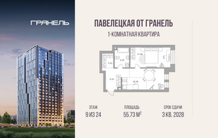 Планировка однокомнатной(квартира) площадью 55.73 квадратных метров в “ЖК Павелецкая от Гранель”