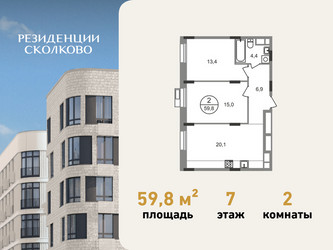 Планировка двухкомнатной(квартира) площадью 59.8 квадратных метров в ЖК “ЖК Резиденции Сколково”