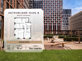 Планировка трехкомнатной(квартира) площадью 98 квадратных метров в “ЖК Петровский парк II”