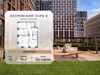 Планировка трехкомнатной(квартира) площадью 98 квадратных метров в ЖК “ЖК Петровский парк II”