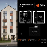 Планировка однокомнатной(квартира) площадью 49.86 квадратных метров в “ЖК Жаворонки Клаб”