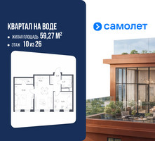 Планировка двухкомнатной(квартира) площадью 59.27 квадратных метров в “ЖК Квартал на воде (Графика на воде)”