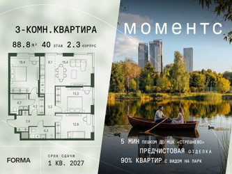 Планировка трехкомнатной(квартира) площадью 88.8 квадратных метров в ЖК “ЖК Моментс”