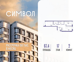 Планировка двухкомнатной(квартира) площадью 67.4 квадратных метров в “ЖК Символ”