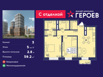 Планировка трехкомнатной(квартира) площадью 59.2 квадратных метров в ЖК “ЖК Героев”