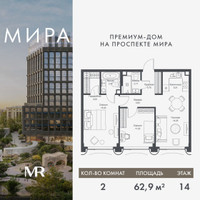 Планировка двухкомнатной(квартира) площадью 62.93 квадратных метров в “Дом премиум-класса МИРА”
