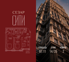Планировка двухкомнатной(квартира) площадью 67.11 квадратных метров в “ЖК Сезар Сити”