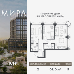 Планировка двухкомнатной(квартира) площадью 61.48 квадратных метров в ЖК “Дом премиум-класса МИРА”