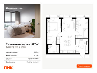 Планировка двухкомнатной(квартира) площадью 57.7 квадратных метров в ЖК “ЖК Ильинские луга”