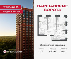 Планировка двухкомнатной(квартира) площадью 63.2 квадратных метров в “ЖК Варшавские ворота”