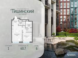 Планировка однокомнатной(квартира) площадью 60.7 квадратных метров в “Квартал Тишинский Бульвар”
