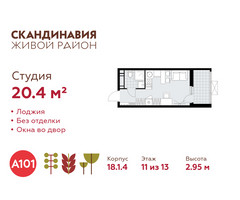 Планировка студии(квартира) площадью 20.4 квадратных метров в “ЖК Скандинавия”