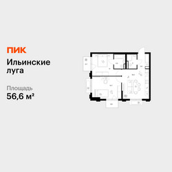 Планировка двухкомнатной(квартира) площадью 56.6 квадратных метров в ЖК “ЖК Ильинские луга”