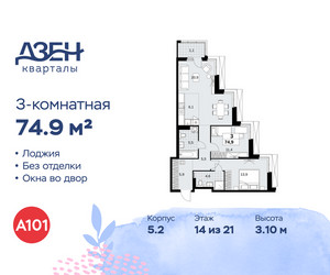 Планировка трехкомнатной(квартира) площадью 74.9 квадратных метров в ЖК “ЖК Дзен-кварталы”