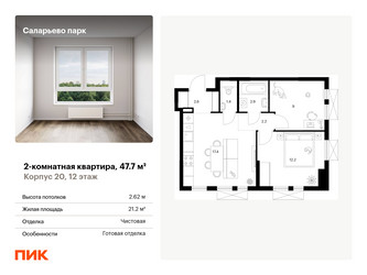 Планировка двухкомнатной(квартира) площадью 47.7 квадратных метров в ЖК “ЖК Саларьево парк”