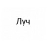 Застройщик ООО Луч
