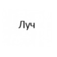 Застройщик ООО Луч