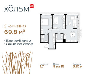 Планировка двухкомнатной(квартира) площадью 69.8 квадратных метров в ЖК “ЖК Хольм”