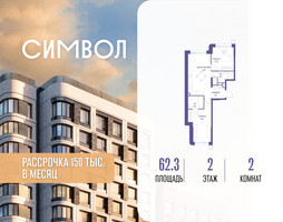Планировка двухкомнатной(квартира) площадью 62.3 квадратных метров в “ЖК Символ”