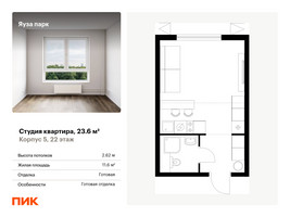 Планировка студии(квартира) площадью 23.6 квадратных метров в “ЖК Яуза Парк (Мытищи)”
