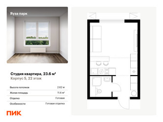 Планировка студии(квартира) площадью 23.6 квадратных метров в ЖК “ЖК Яуза Парк (Мытищи)”