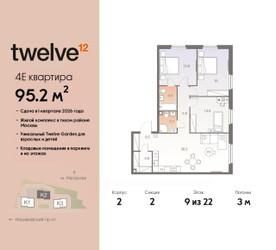 Планировка 4+ комнатной(квартира) площадью 95.2 квадратных метров в ЖК “ЖК Twelve (Твелв)”