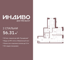 Планировка двухкомнатной(квартира) площадью 56.31 квадратных метров в “ЖК Индиво”