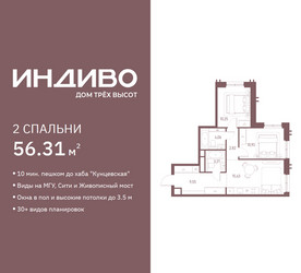 Планировка двухкомнатной(квартира) площадью 56.31 квадратных метров в ЖК “ЖК Индиво”