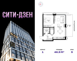 Планировка однокомнатной(квартира) площадью 46.5 квадратных метров в “Мультиквартал СИТИДЗЕН”