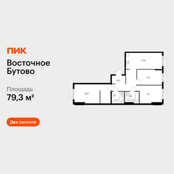 Планировка трехкомнатной(квартира) площадью 79.3 квадратных метров в ЖК “ЖК Восточное Бутово”
