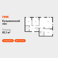 Планировка трехкомнатной(квартира) площадью 81.1 квадратных метров в “ЖК Кузьминский лес”