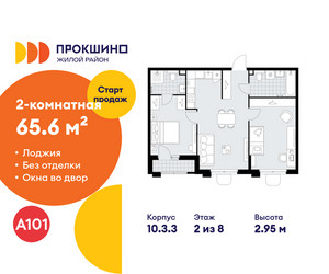 Планировка двухкомнатной(квартира) площадью 65.6 квадратных метров в ЖК “ЖК Прокшино”