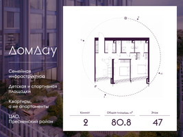 Планировка двухкомнатной(квартира) площадью 80.8 квадратных метров в “ЖК Дом Дау”