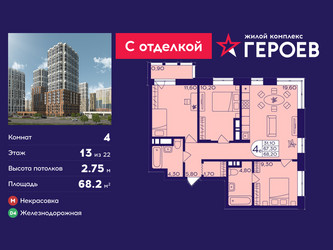 Планировка 4+ комнатной(квартира) площадью 68.2 квадратных метров в ЖК “ЖК Героев”