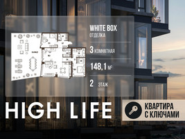 Планировка трехкомнатной(квартира) площадью 148.1 квадратных метров в “ЖК High Life (Хай Лайф)”