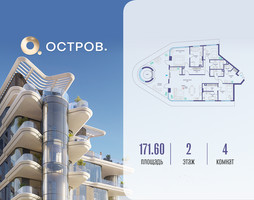 Планировка 4+ комнатной(квартира) площадью 171.62 квадратных метров в “ЖК Остров”