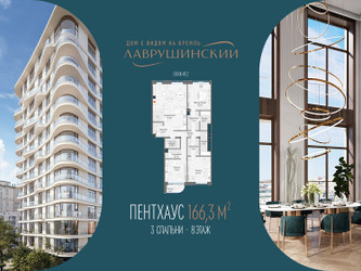 Планировка трехкомнатной(квартира) площадью 166.3 квадратных метров в ЖК “ЖК Лаврушинский”