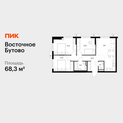 Планировка трехкомнатной(квартира) площадью 68.3 квадратных метров в ЖК “ЖК Восточное Бутово”
