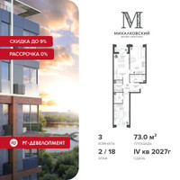 Планировка трехкомнатной(квартира) площадью 73 квадратных метров в “ЖК Михалковский”