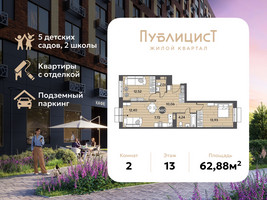 Планировка двухкомнатной(квартира) площадью 62.88 квадратных метров в “ЖК Публицист”