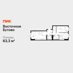 Планировка двухкомнатной(квартира) площадью 63.3 квадратных метров в ЖК “ЖК Восточное Бутово”