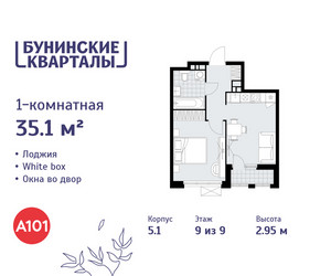 Планировка однокомнатной(квартира) площадью 35.1 квадратных метров в ЖК “ЖК Бунинские кварталы”
