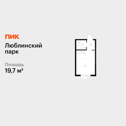 Планировка студии(квартира) площадью 19.7 квадратных метров в ЖК “ЖК Люблинский парк”