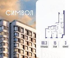 Планировка трехкомнатной(квартира) площадью 88.3 квадратных метров в “ЖК Символ”