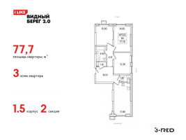Планировка трехкомнатной(квартира) площадью 77.7 квадратных метров в “ЖК Видный берег 2”